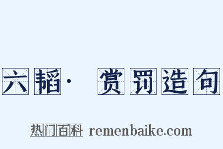 六韬·赏罚造句是什么意思的图片